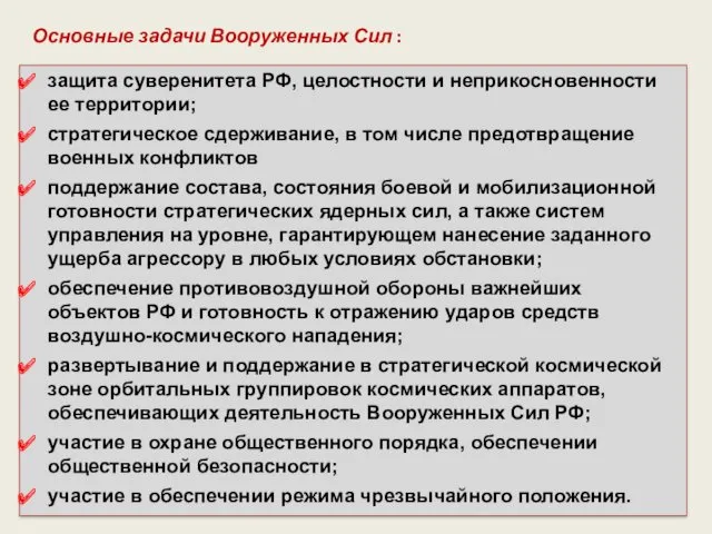 Основные задачи Вооруженных Сил : защита суверенитета РФ, целостности и