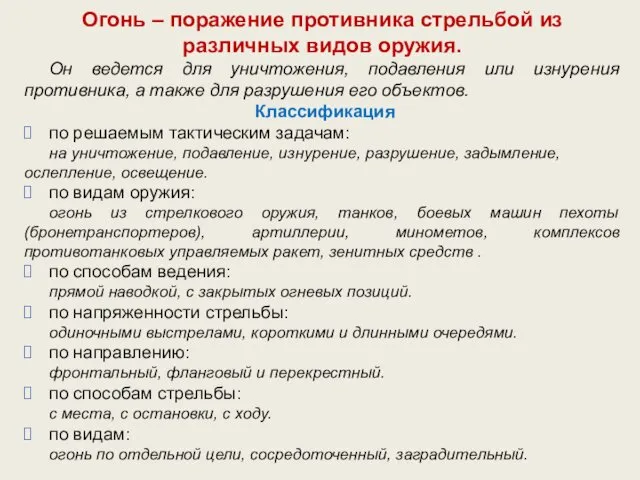 Огонь – поражение противника стрельбой из различных видов оружия. Он