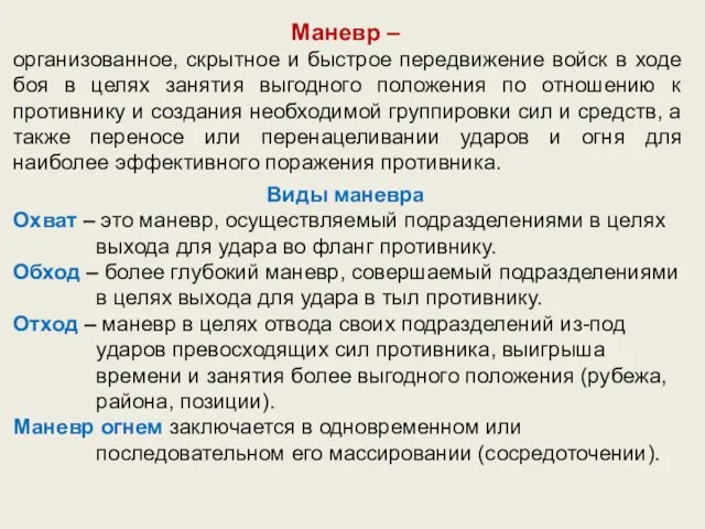 Маневр – организованное, скрытное и быстрое передвижение войск в ходе