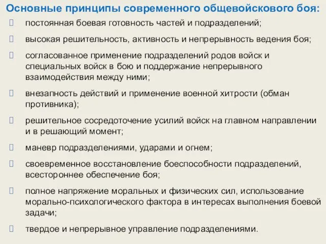 Основные принципы современного общевойскового боя: постоянная боевая готовность частей и