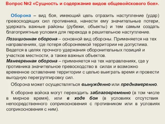 Вопрос №2 «Сущность и содержание видов общевойскового боя». Оборона –