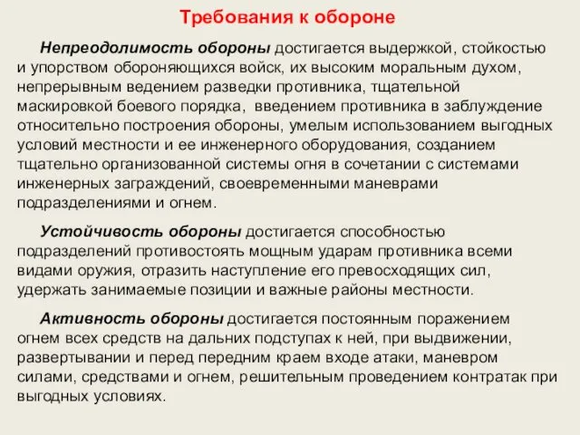 Требования к обороне Непреодолимость обороны достигается выдержкой, стойкостью и упорством