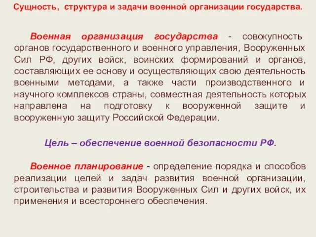 Сущность, структура и задачи военной организации государства. Военная организация государства