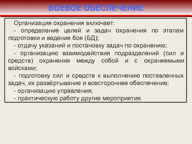 Организация охранения включает: - определение целей и задач охранения по