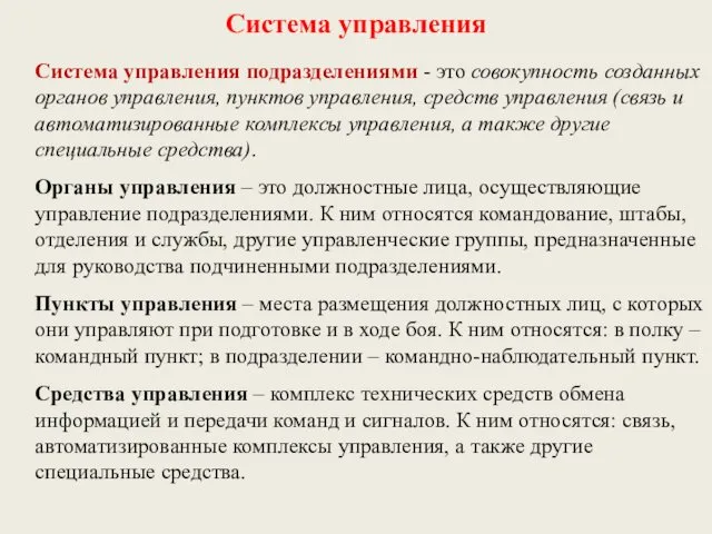 Система управления Система управления подразделениями - это совокупность созданных органов