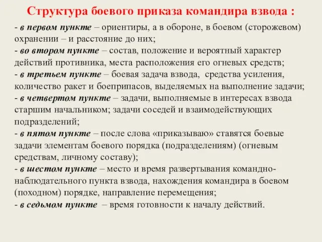 Структура боевого приказа командира взвода : - в первом пункте