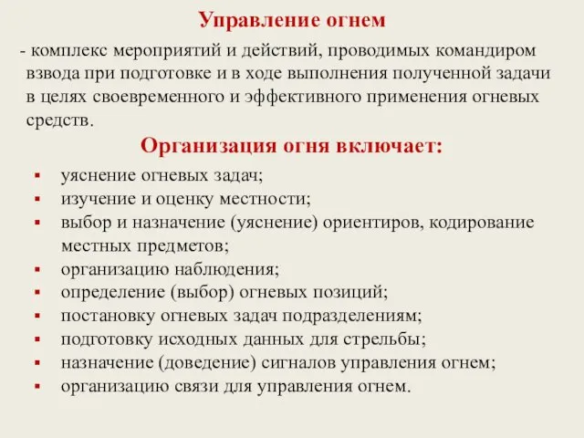 Управление огнем комплекс мероприятий и действий, проводимых командиром взвода при