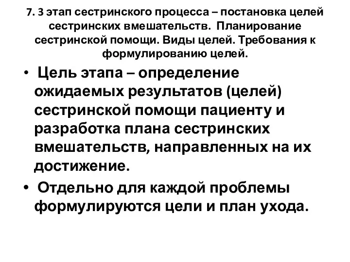 7. 3 этап сестринского процесса – постановка целей сестринских вмешательств.