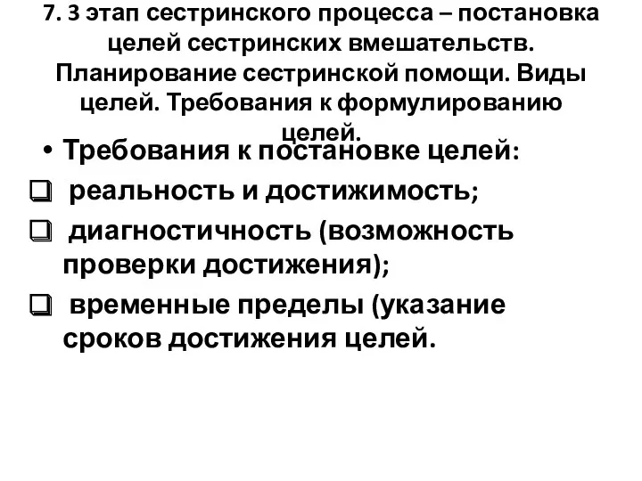 7. 3 этап сестринского процесса – постановка целей сестринских вмешательств.