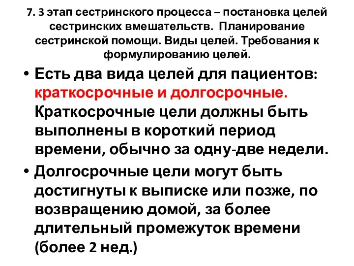 7. 3 этап сестринского процесса – постановка целей сестринских вмешательств.