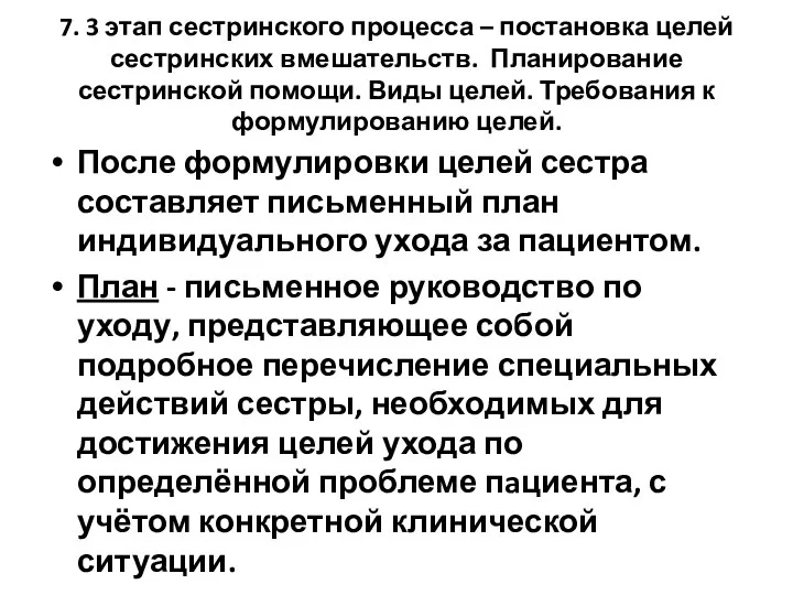 7. 3 этап сестринского процесса – постановка целей сестринских вмешательств.