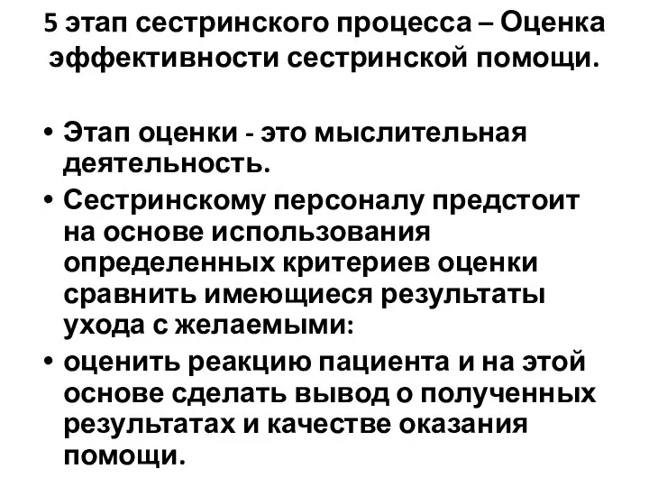 5 этап сестринского процесса – Оценка эффективности сестринской помощи. Этап