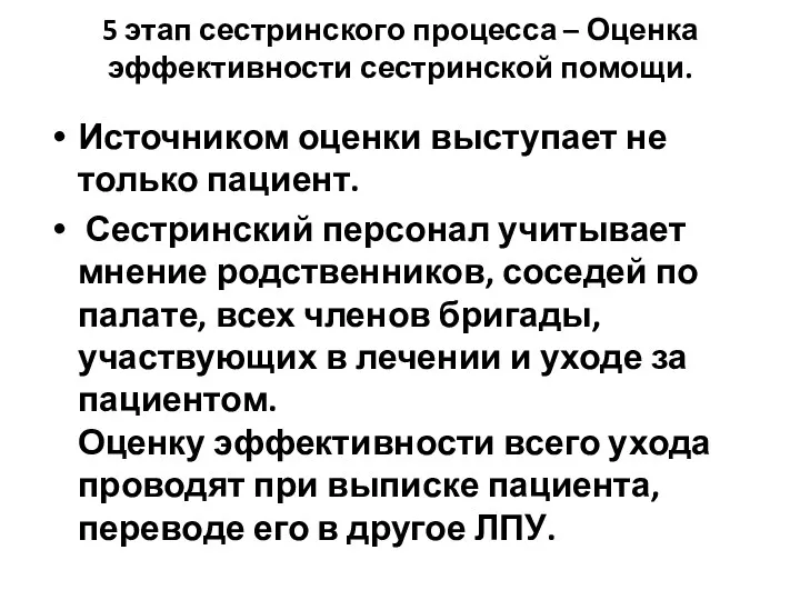 5 этап сестринского процесса – Оценка эффективности сестринской помощи. Источником