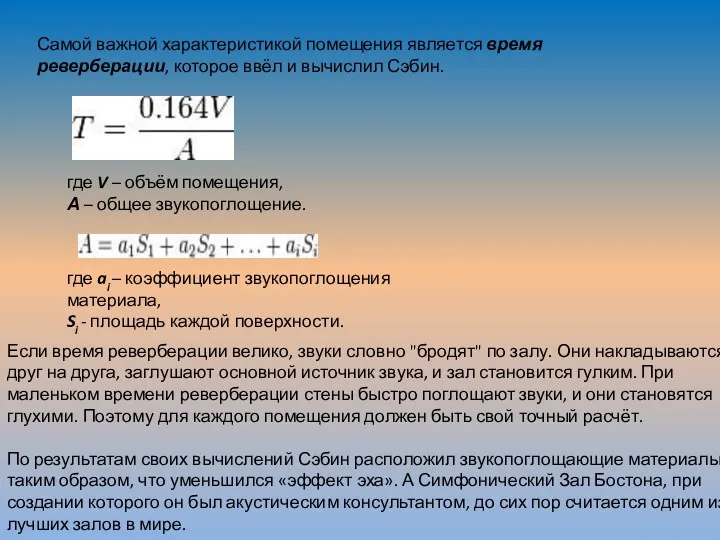 Самой важной характеристикой помещения является время реверберации, которое ввёл и