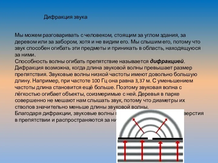 Мы можем разговаривать с человеком, стоящим за углом здания, за