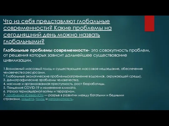 Что из себя представляют глобальные современности? Какие проблемы на сегодняшний