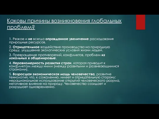 Каковы причины возникновения глобальных проблем? 1. Резкое и не всегда