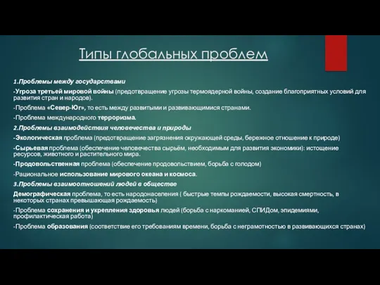 Типы глобальных проблем 1.Проблемы между государствами -Угроза третьей мировой войны