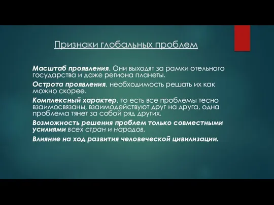 Признаки глобальных проблем Масштаб проявления. Они выходят за рамки отельного