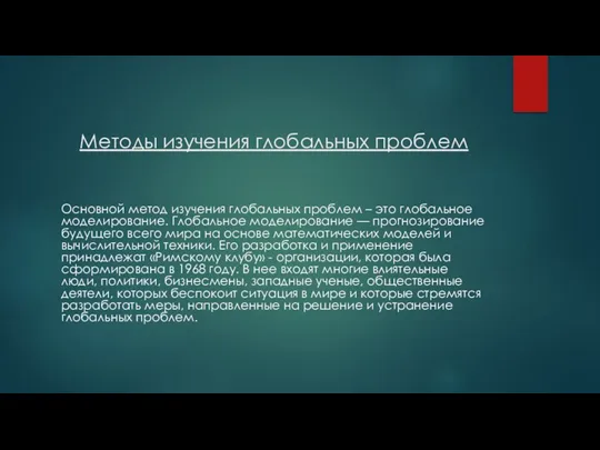 Методы изучения глобальных проблем Основной метод изучения глобальных проблем –