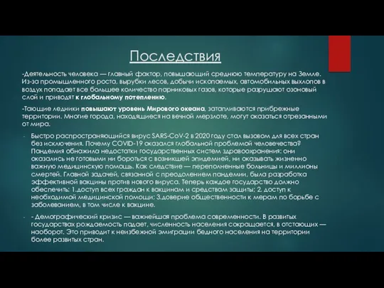 Последствия -Деятельность человека — главный фактор, повышающий среднюю температуру на