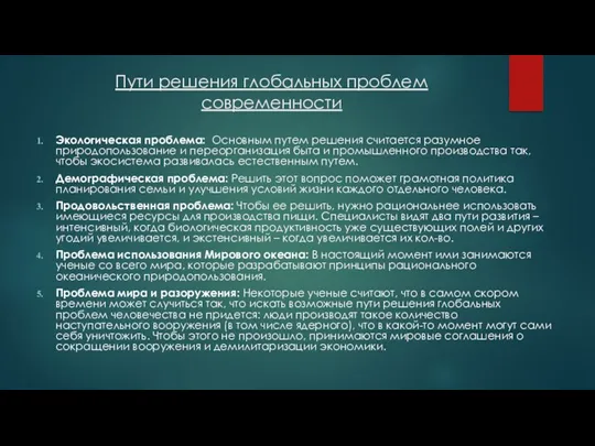 Пути решения глобальных проблем современности Экологическая проблема: Основным путем решения