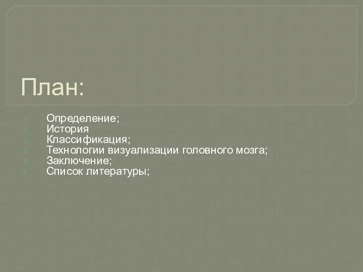 План: Определение; История Классификация; Технологии визуализации головного мозга; Заключение; Список литературы;