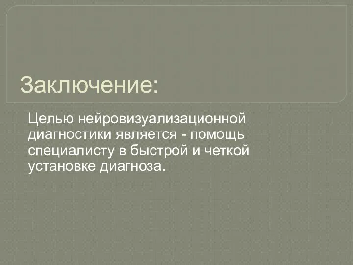 Заключение: Целью нейровизуализационной диагностики является - помощь специалисту в быстрой и четкой установке диагноза.