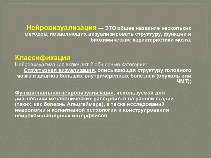 Нейровизуализа́ция — ЭТО общее название нескольких методов, позволяющих визуализировать структуру,