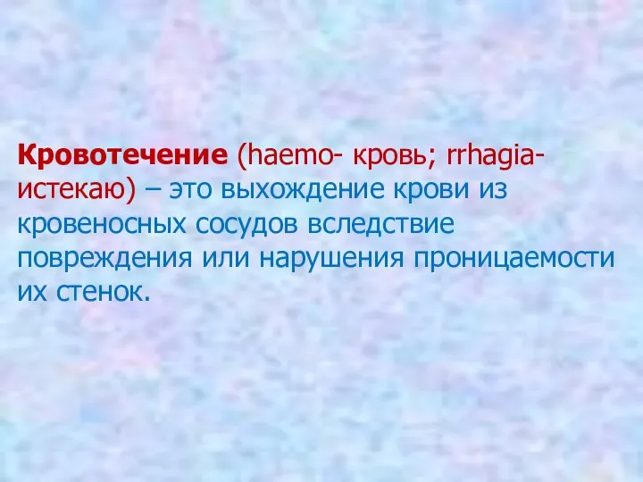 Кровотечение (haemo- кровь; rrhagia-истекаю) – это выхождение крови из кровеносных