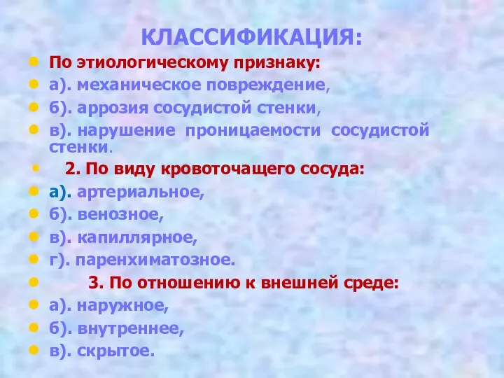 КЛАССИФИКАЦИЯ: По этиологическому признаку: а). механическое повреждение, б). аррозия сосудистой