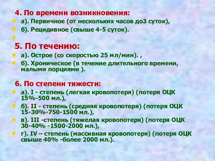 4. По времени возникновения: а). Первичное (от нескольких часов до3