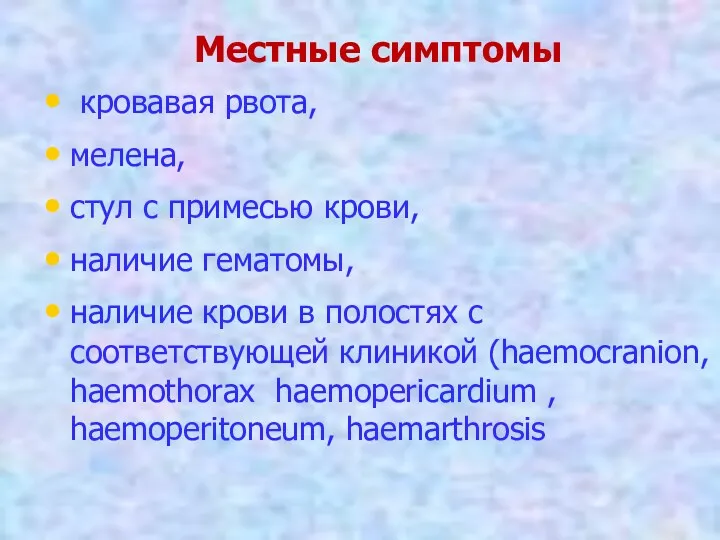 Местные симптомы кровавая рвота, мелена, стул с примесью крови, наличие