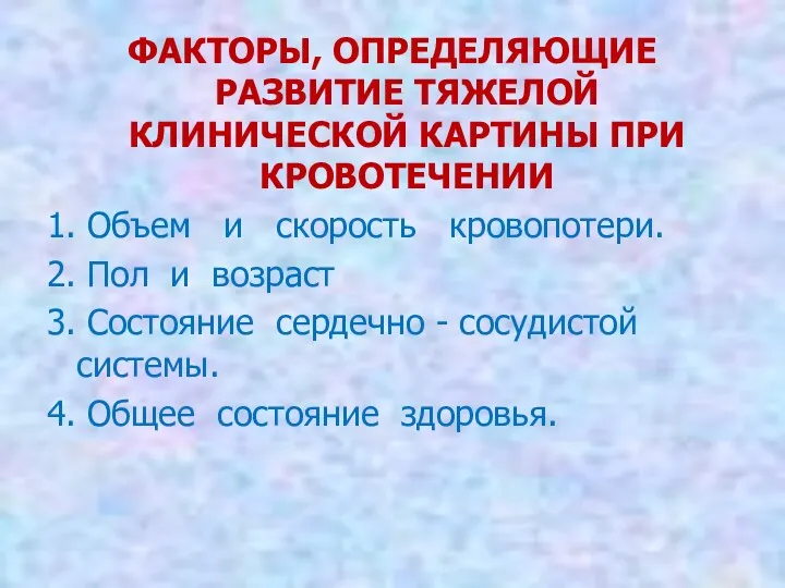 ФАКТОРЫ, ОПРЕДЕЛЯЮЩИЕ РАЗВИТИЕ ТЯЖЕЛОЙ КЛИНИЧЕСКОЙ КАРТИНЫ ПРИ КРОВОТЕЧЕНИИ 1. Объем