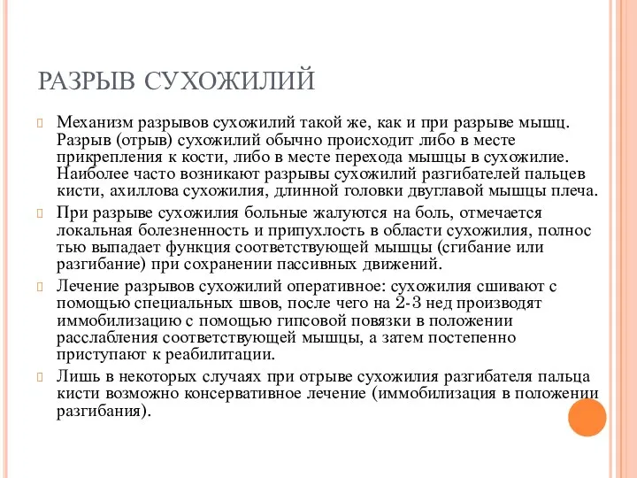 РАЗРЫВ СУХОЖИЛИЙ Механизм разрывов сухожилий такой же, как и при