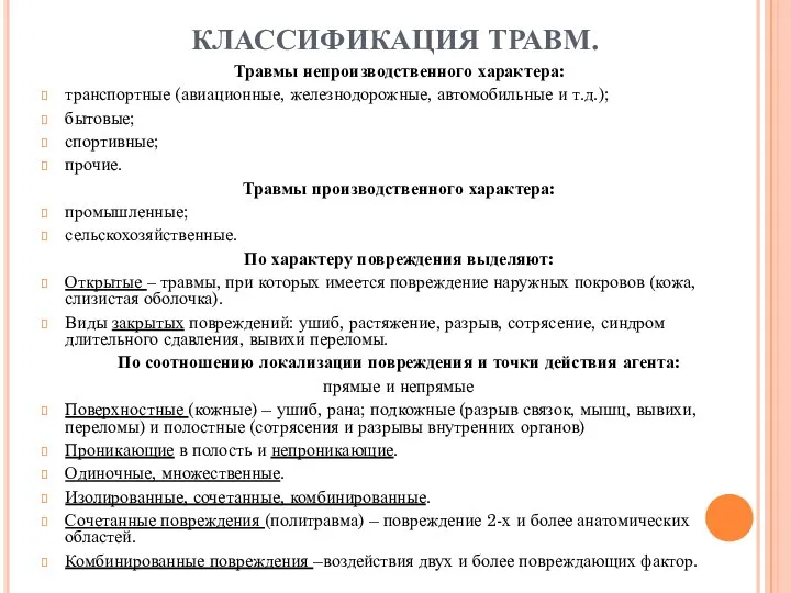 КЛАССИФИКАЦИЯ ТРАВМ. Травмы непроизводственного характера: транспортные (авиационные, железнодорожные, автомобильные и