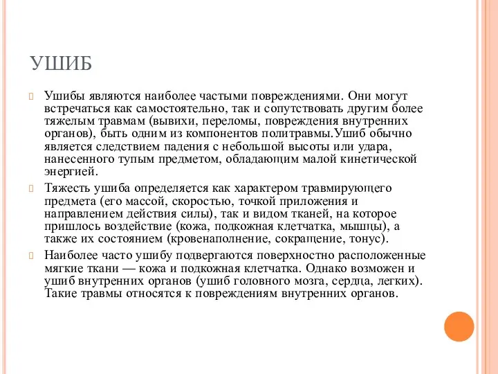 УШИБ Ушибы являются наиболее частыми повреждениями. Они могут встре­чаться как