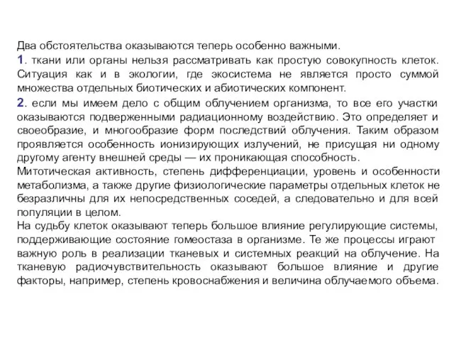 Два обстоятельства оказываются теперь особенно важными. 1. ткани или органы