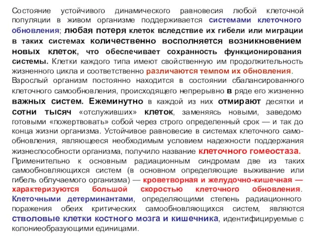 Состояние устойчивого динамического равновесия любой клеточной популяции в живом организме