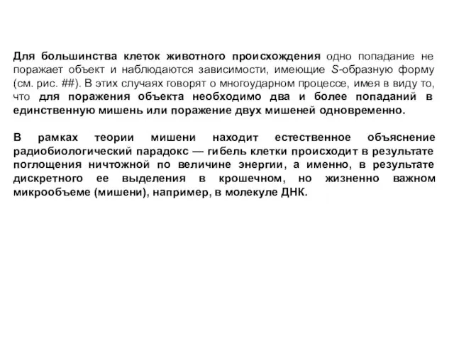 Для большинства клеток животного происхождения одно попадание не поражает объект