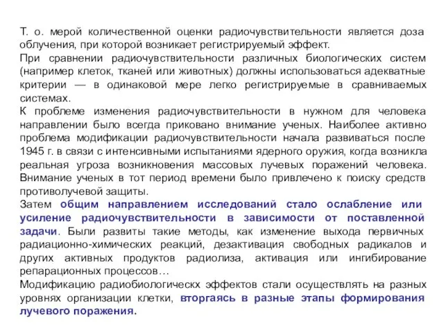 Т. о. мерой количественной оценки радиочувствительности является доза облучения, при