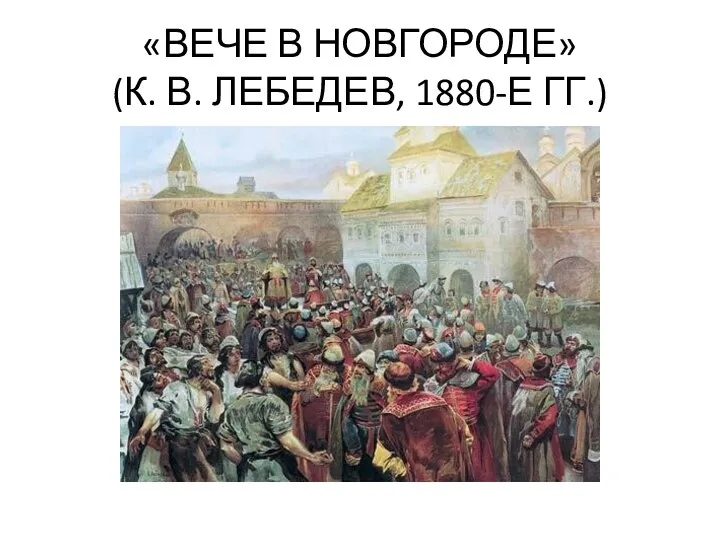 «ВЕЧЕ В НОВГОРОДЕ» (К. В. ЛЕБЕДЕВ, 1880-Е ГГ.)
