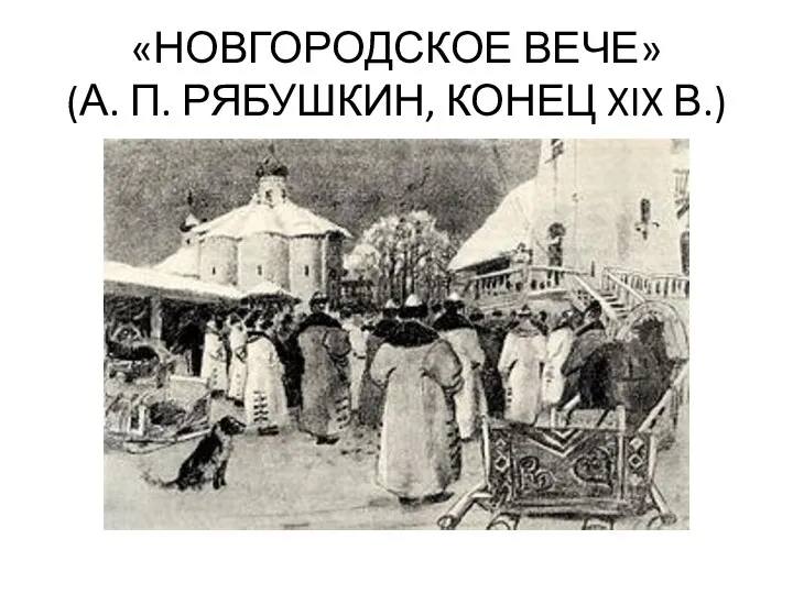«НОВГОРОДСКОЕ ВЕЧЕ» (А. П. РЯБУШКИН, КОНЕЦ XIX В.)