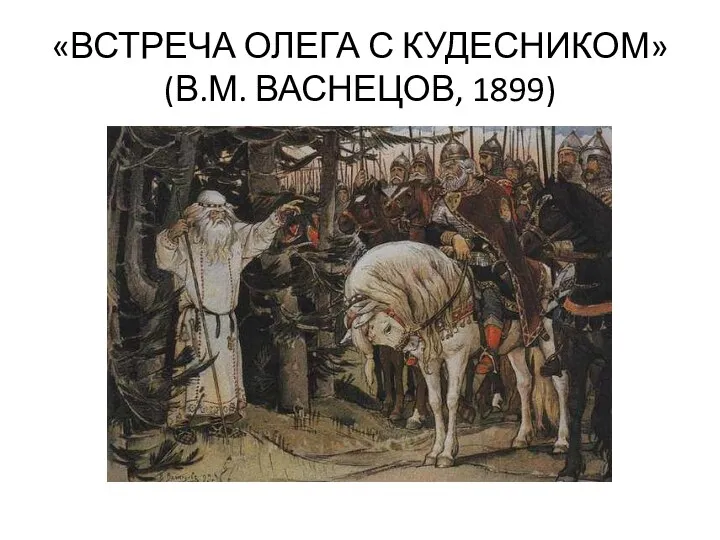 «ВСТРЕЧА ОЛЕГА С КУДЕСНИКОМ» (В.М. ВАСНЕЦОВ, 1899)