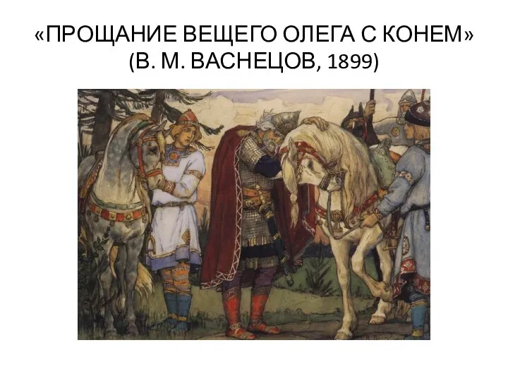 «ПРОЩАНИЕ ВЕЩЕГО ОЛЕГА С КОНЕМ» (В. М. ВАСНЕЦОВ, 1899)