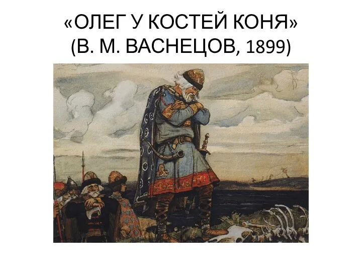 «ОЛЕГ У КОСТЕЙ КОНЯ» (В. М. ВАСНЕЦОВ, 1899)