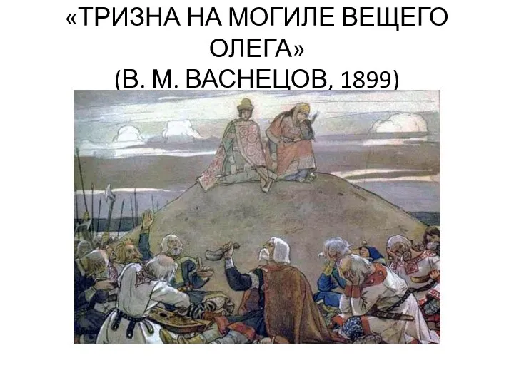 «ТРИЗНА НА МОГИЛЕ ВЕЩЕГО ОЛЕГА» (В. М. ВАСНЕЦОВ, 1899)