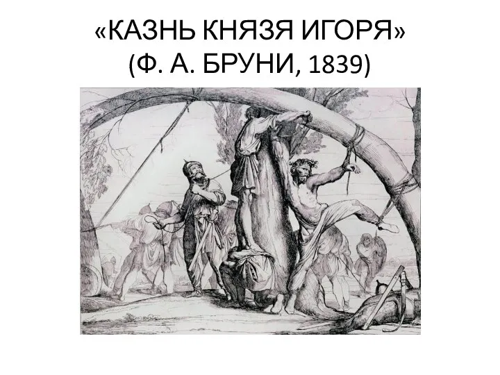 «КАЗНЬ КНЯЗЯ ИГОРЯ» (Ф. А. БРУНИ, 1839)