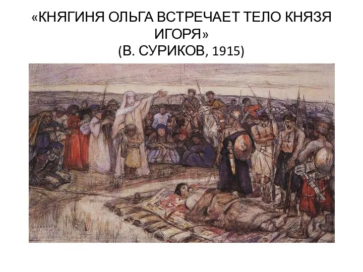 «КНЯГИНЯ ОЛЬГА ВСТРЕЧАЕТ ТЕЛО КНЯЗЯ ИГОРЯ» (В. СУРИКОВ, 1915)