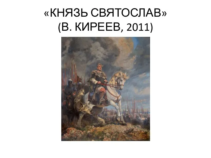 «КНЯЗЬ СВЯТОСЛАВ» (В. КИРЕЕВ, 2011)